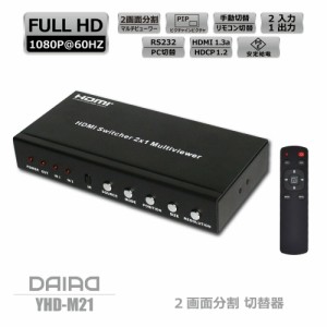 【パソコン2台 簡単切替】DAIAD HDMI PIP 切替器 2画面分割 2入力1出力 セレクター ワイプ表示 ピクチャインピクチャ PinP マルチビュー