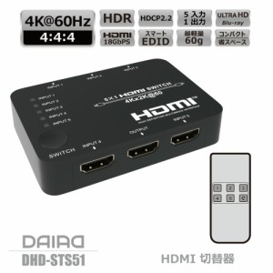 【5入力1出力】DAIAD HDMI 切替器 5入力1出力 4K 60Hz HDR PS5 XBOX 1080P＠120Hz 120fps HDCP2.3 18Gbps HDMIセレクター PS4 任天堂スイ