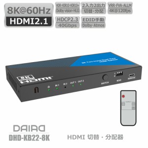 【8K対応 切替+分配+HDCP解除】DAIAD HDMI 切替器 & 分配器 2入力2出力 同時出力 HDR Playstation5 XBOX 4K 120fps VRR HDCP2.3 PC BDレ