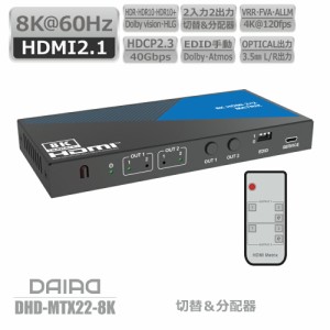 【切替+分配+HDCP解除】DAIAD 8K HDMI マトリックス 2入力2出力 音声分離 光デジタル出力 4K＠120Hz VRR セレクター スイッチャー スプリ