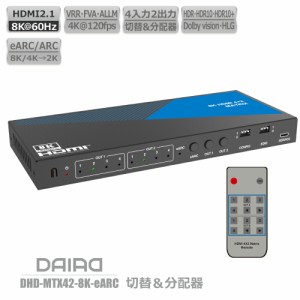 【最強 8K 切替+分配+音声分離+eARC+HDCP解除】DAIAD HDMI マトリックス 音声分離 4K 120fps 4入力2出力 切替器 分配器 セレクター スイ