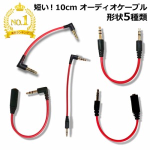 【短い 0.1m】DAIAD ステレオミニケーブル 3.5mm オーディオケーブル 10cm ステレオミニプラグ 10センチ AUXケーブル 0.1メートル LINEケ