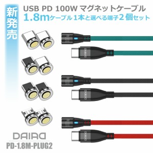 【端子2個 選べる】DAIAD PD 100W USB C Type-C iPhone15 マグネット 充電ケーブル 高速充電 データ転送 QC3.0 急速充電 iPadPro MacBook