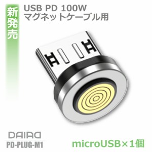 【MicroUSB 9ピン 端子のみ】DAIAD マグネット充電 MicroUSB端子のみ マグネット充電ケーブル PD 充電コネクタのみ QC3.0 Android スマホ