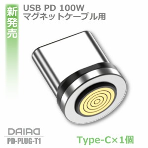 【Type-C 9ピン 端子のみ】DAIAD PD 100W  USB-C Type-C マグネット 充電コネクタのみ 360度回転 高速充電 マグネット端子 プラグ ヘッド