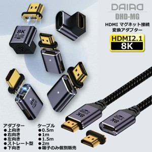 【 HDMIケーブル革命 磁気接続】DAIAD HDMI ケーブル マグネット L字 変換 アダプター オス メス コネクタ 延長アダプター 8K@60Hz 4K@12