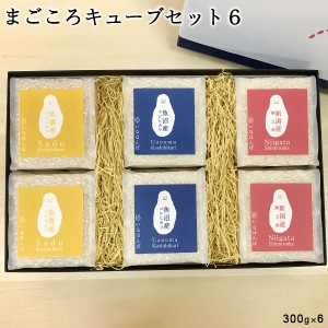 まごころキューブセット6 ギフトセット 食べ比べ  米 送料無料 白米 コシヒカリ新潟 贈り物 風呂敷 BOX 化粧箱入り 魚沼産コシヒカリ 佐