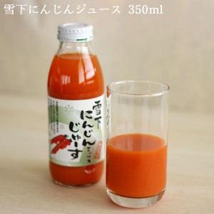 津南高原産 雪下にんじんジュース単品 350ml 条件付送料無料 ミックス りんご レモン 梅 新潟 贈り物 プレゼント 賞品 景品 お礼 お歳暮