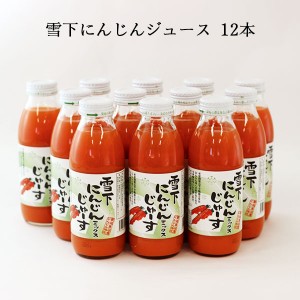 津南高原産 雪下にんじんジュース 350ml×12本 送料無料 1ダース ミックス りんご レモン 梅 新潟 贈り物  お礼 内祝い お中元 お歳暮 父