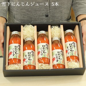 津南高原産雪下人参ジュース ギフトセット350ml×5 | 送料無料 雪下人参 野菜ジュース ギフト セット 新潟 津南 お中元 お歳暮 父の日