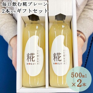 糀の甘酒 プレーン ギフトセット 500ml×2 ｜あまざけ 甘酒 米麹 無添加 甘酒 ギフト 米麹 米麹 砂糖不使用 ノンアルコール 送料無料 お