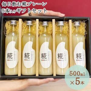 糀の甘酒 プレーン ギフト 5本セット ｜あまざけ 甘酒 米麹 無添加 甘酒 ギフト 米麹 砂糖不使用 ノンアルコール 送料無料 お米 ギフト 