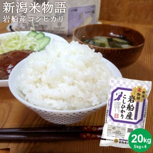 米物語 岩船産コシヒカリ 20kg(5kg×4) ｜お米 20kg 送料無料 白米 コシヒカリ新潟 旧朝日村 ギフト 内祝い お返し お祝い 贈答品 贈り物