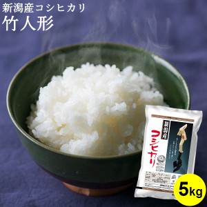 新潟産コシヒカリ 竹人形 5kg ｜ お米 5kg 送料無料 新潟 ギフト 内祝い お返し お祝い 贈答品 贈り物 プレゼント 賞品 景品 お礼 お中元