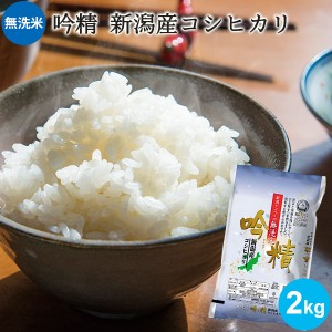 無洗米 吟精 新潟産コシヒカリ 2kg ｜お米 2kg 無洗米 新潟 手荒れ防止 エコ ギフト 内祝い お返し お祝い 贈答品 贈り物 プレゼント 賞