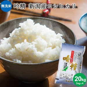 無洗米 吟精 新潟産コシヒカリ 20kg(5kg×4) ｜お米 20kg 無洗米 送料無料 白米 コシヒカリ新潟 手荒れ防止 エコ ギフト 内祝い お返し 