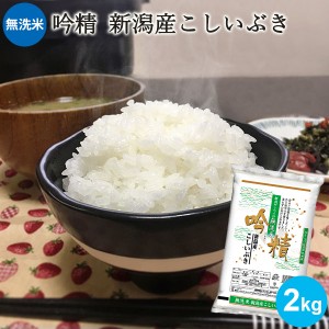 無洗米 吟精 新潟産こしいぶき 2kg ｜お米 2kg 無洗米 新潟 手荒れ防止 エコ ギフト 内祝い お返し お祝い 贈答品 贈り物 プレゼント 賞