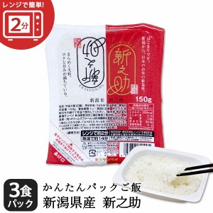 レンジで簡単！新之助1合 150g×3パック ｜ レトルトご飯 条件付送料無料 パックご飯 非常食 キャンプ 一人暮らし 簡単 時短 レンチン 湯