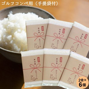 ゴルフコンペ用おいしいご挨拶 2合 300g×6個セット 送料無料 新潟産コシヒカリ 令和5年産 真空パック お米 景品 賞品 粗品 ノベルティ 