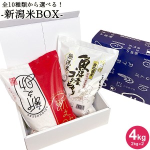 10種類から選べる新潟米BOX 4kg(2kg×2) ｜お米 送料無料 白米 米 コシヒカリ新潟 化粧箱付 無洗米 新潟産 佐渡産 魚沼産 食べ比べ 組み