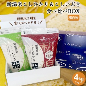 新潟米こしひかり&こしいぶき食べ比べBOX(チャック付2kg×2) ｜ お米 送料無料 新潟産 コシヒカリ こしいぶき お試し 食べ比べ ギフト 内