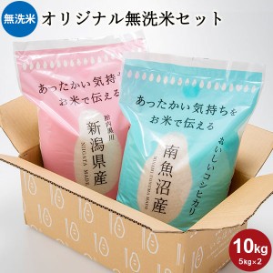 いなほんぽオリジナルセット 無洗米 10kg(5kg×2) ｜お米 10kg 送料無料 白米 コシヒカリ新潟 南魚沼産コシヒカリ 新潟黒川産コシヒカリ 