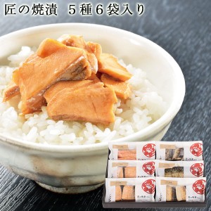 送料無料 匠の焼漬(厳選5種6袋入り)|ギフト セット 贈り物 贈答品 魚 焼かずにそのまま食べられる焼漬｜新潟の郷土料理｜厳選目利きで選