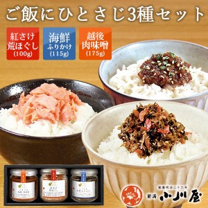 ご飯にひとさじ3種セット｜ 新潟 ご飯のお供 ふりかけ 小川屋 鮭フレーク 肉味噌 海鮮 ご飯のお供 おにぎり お茶漬け お弁当 瓶入り ギフ