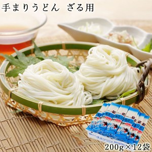 良寛の里 手まりうどん ざる用 200g×12入 送料無料 乾麺 ギフト 贈答品 内祝い 景品 早ゆで 冷やし 新潟 与板製麺所