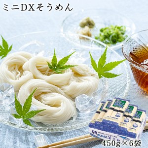 良寛の里 ミニDXそうめん(450g×6入) 送料無料 乾麺 詰合せセット お中元 ギフト 贈答品 内祝い そうめん 新潟 夏季限定 与板製麺所 SM15