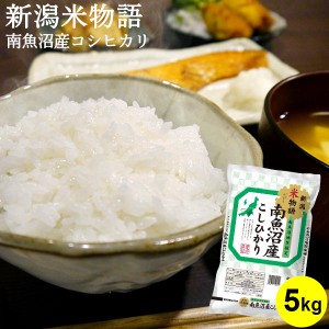 米物語 南魚沼産コシヒカリ 5kg ｜ お米 5kg 送料無料 新潟 ギフト 内祝い お返し お祝い 贈答品 贈り物 プレゼント 賞品 景品 お礼 お中