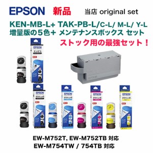 【ストック用最強セット】エプソン 純正品 インクボトル KEN-MB-L 増量版 +（TAK-PB-L, C-L, M-L, Y-L 増量版 各色) + メンテナンスボッ