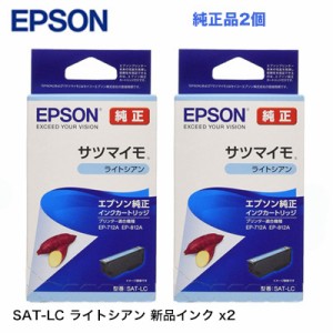 【代引決済不可】 エプソン 純正インクカートリッジ SAT-LC ライトシアン 2個セット 新品（サツマイモ）【送料無料】