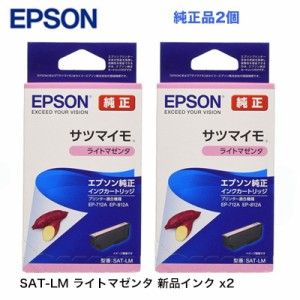 【代引決済不可】 エプソン 純正インクカートリッジ SAT-LM ライトマゼンタ 2個セット 新品（サツマイモ）【送料無料】