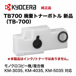 京セラ TB700 廃棄トナーボトル 純正品（TB-700）（モノクロコピー機/複合機 KM-3035, KM-4035, KM-5035, KM-3050, KM-5050, KM-4050, TA