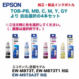 【カラーが選べる 4本セット】 エプソン 純正インクボトル TOB-PB, MB, C, M, Y, GY 新品（6種類から4本自由選択） （トビバコ） （エコ