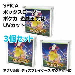 【3個セット】SPICA ボックスローダー レギュラーサイズ （遊戯王 ポケカ ポケモンカード 対応） 未開封ボックス UVカット