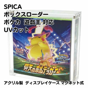 SPICA ボックスローダー レギュラーサイズ （遊戯王 ポケカ ポケモンカード 対応） 未開封ボックス UVカット 紫外線97%カット