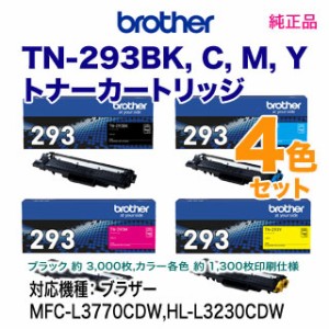 【4色セット】 ブラザー TN-293BK, C, M, Y （ブラック・シアン・マゼンタ・イエロー） トナーカートリッジ 純正品 新品