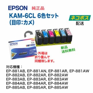 【送料無料】 エプソン 純正インクカートリッジ (6色セット) KAM-6CL （目印：カメ） ※代引決済は不可