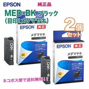 【純正品 2個セット】 エプソン インクカートリッジ MED-BK ブラック （目印：メダマヤキ） 新品 【代引決済不可】