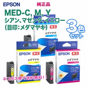  【純正品 カラー3色セット】 エプソン インクカートリッジ MED-C, M, Y （目印：メダマヤキ） 新品 【代引決済不可】