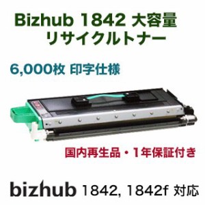 コニカミノルタ 1842f コピーキット リサイクル品 大容量（6000枚 印字仕様）（モノクロ複合機・FAX機 bizhub 1842f 対応）