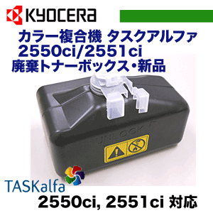 在庫あり！ 京セラ カラー複合機 TASKalfa 2550ci /2551ci 用 廃棄トナーボックス WT-895（純正品・新品）KYOCERA