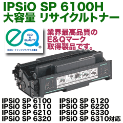 リコー IPSiO SP 6100H 大容量 リサイクルトナー (IPSiO SP 6100/ 6120/ 6110/ 6220/ 6210/ 6330/ 6320/ 6310対応)