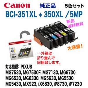 【送料無料】 Canon／キヤノン インクタンク BCI-351XL+BCI-350XL/5MP  大容量 5色セット 6552B001 ※代引決済不可