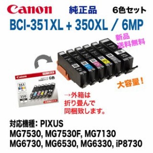【送料無料】 Canon／キヤノン インクタンク BCI-351XL+BCI-350XL/6MP 大容量 6色セット 6552B002 ※代引決済不可