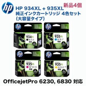 【増量版 4色セット】HP 934XL 黒 ＋ 935XL カラー3色 純正インク 新品（OfficeJet Pro 6230 / 6830 対応） C2P23AA, C2P24AA, C2P25AA, 