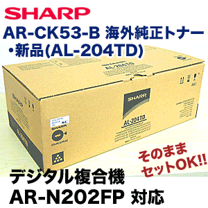 シャープ AR-CK53-B 海外純正トナー (デジタル複合機 AR-N202FP 対応) (AL-204TD /輸入純正品)