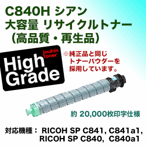 リコー SPトナー C840H シアン (大容量) 高品質リサイクル品（RICOH SP C841, C841a1, C840, C840a1 対応）